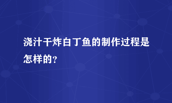 浇汁干炸白丁鱼的制作过程是怎样的？