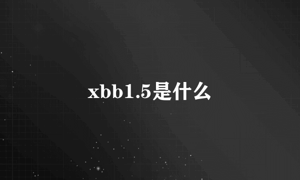 xbb1.5是什么