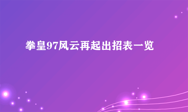 拳皇97风云再起出招表一览