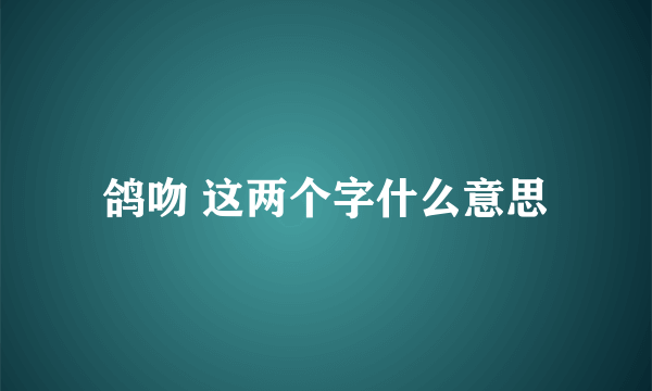 鸽吻 这两个字什么意思