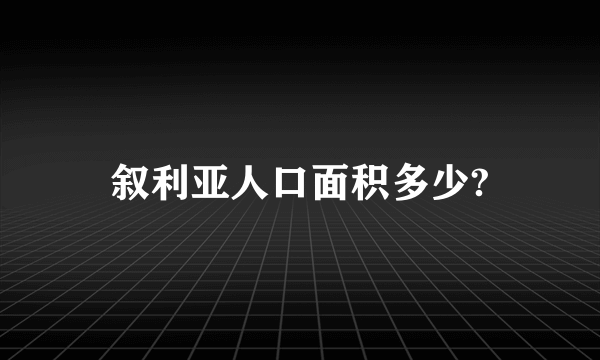 叙利亚人口面积多少?