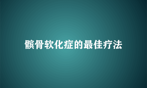 髌骨软化症的最佳疗法