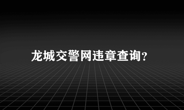 龙城交警网违章查询？