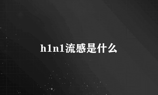 h1n1流感是什么