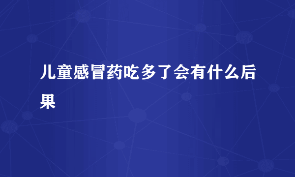 儿童感冒药吃多了会有什么后果