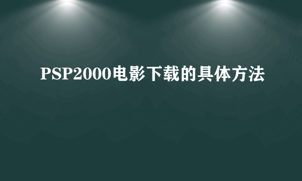 PSP2000电影下载的具体方法