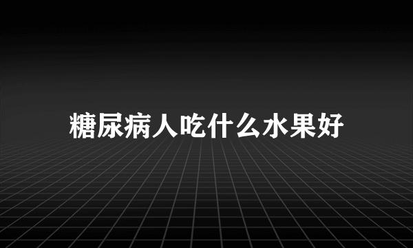 糖尿病人吃什么水果好