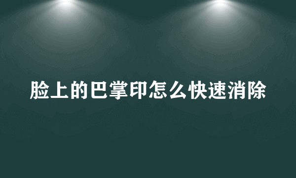 脸上的巴掌印怎么快速消除