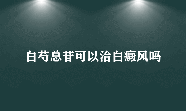 白芍总苷可以治白癜风吗