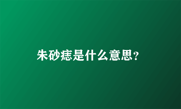 朱砂痣是什么意思？