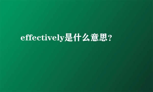 effectively是什么意思？