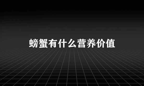 螃蟹有什么营养价值