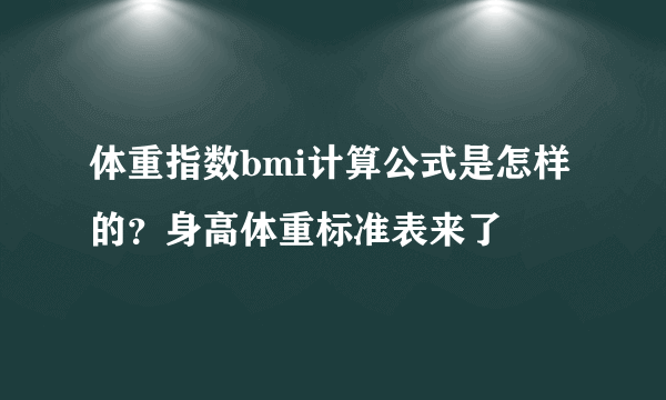 体重指数bmi计算公式是怎样的？身高体重标准表来了