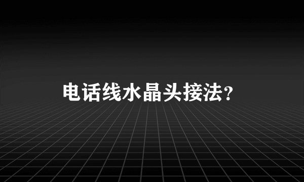 电话线水晶头接法？