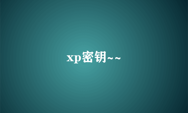 xp密钥~~