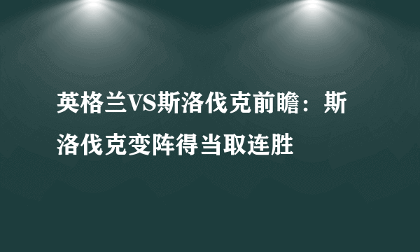 英格兰VS斯洛伐克前瞻：斯洛伐克变阵得当取连胜