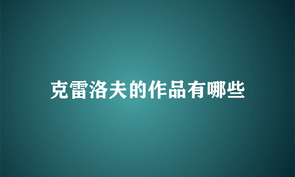 克雷洛夫的作品有哪些