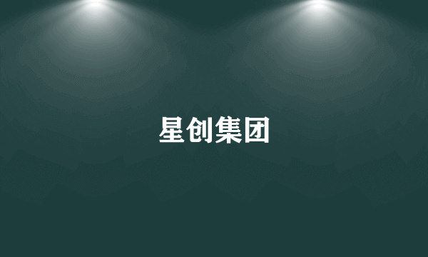 星创集团