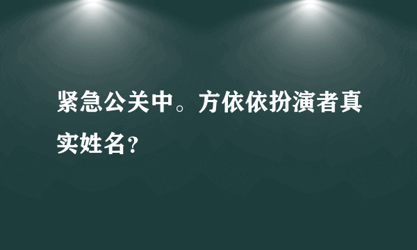 紧急公关中。方依依扮演者真实姓名？