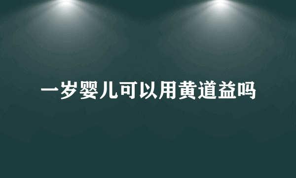 一岁婴儿可以用黄道益吗