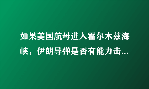 如果美国航母进入霍尔木兹海峡，伊朗导弹是否有能力击沉，敢吗？