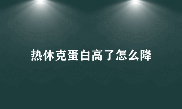 热休克蛋白高了怎么降