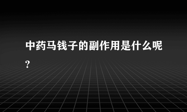 中药马钱子的副作用是什么呢?