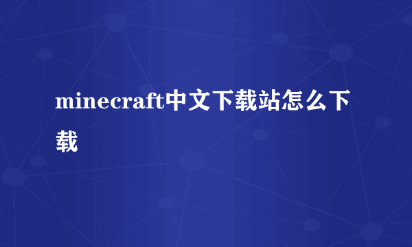 minecraft中文下载站怎么下载