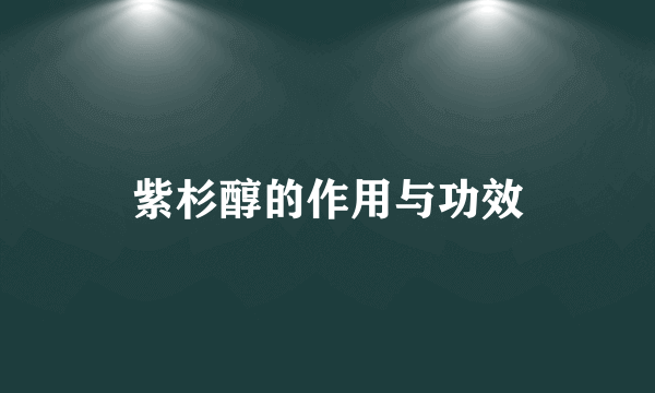 紫杉醇的作用与功效