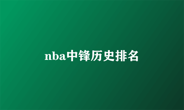 nba中锋历史排名