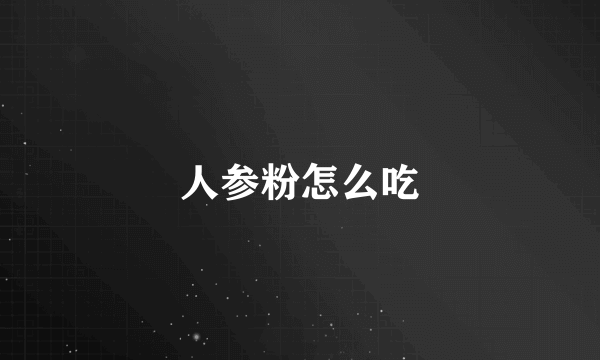 人参粉怎么吃