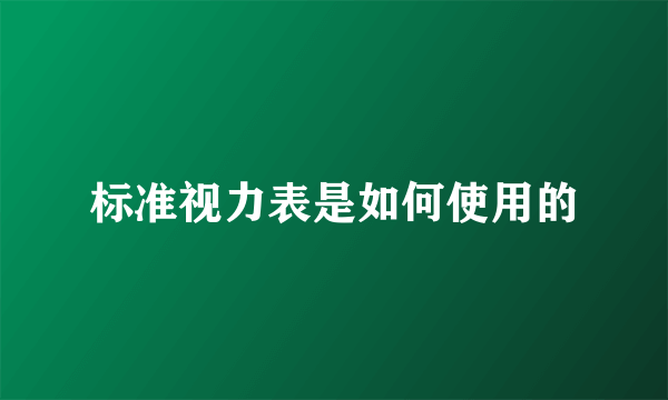 标准视力表是如何使用的