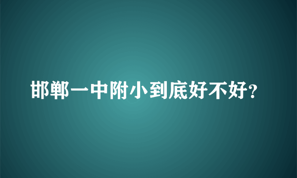 邯郸一中附小到底好不好？