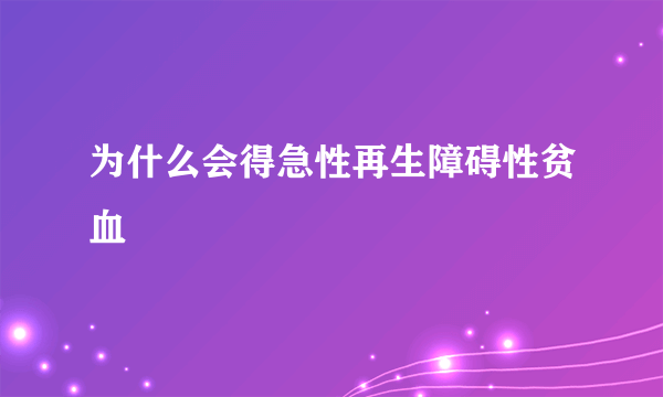 为什么会得急性再生障碍性贫血