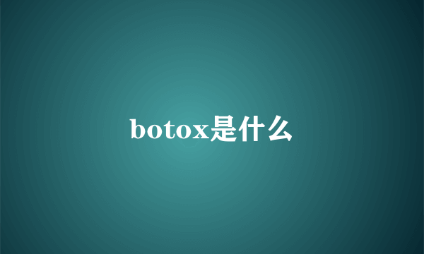 botox是什么