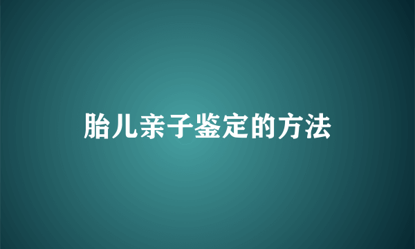 胎儿亲子鉴定的方法