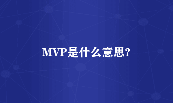 MVP是什么意思?