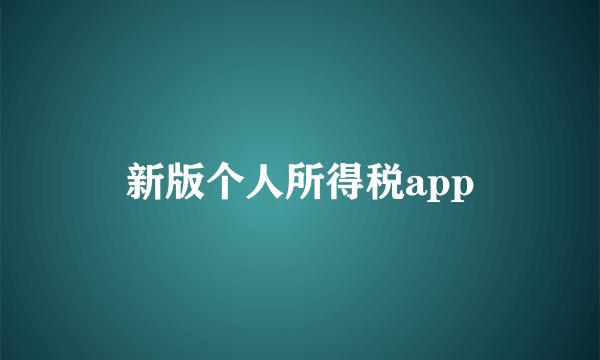 新版个人所得税app