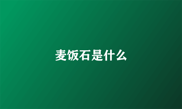 麦饭石是什么