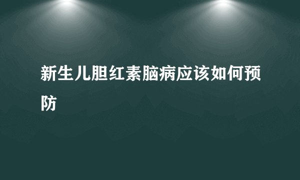 新生儿胆红素脑病应该如何预防