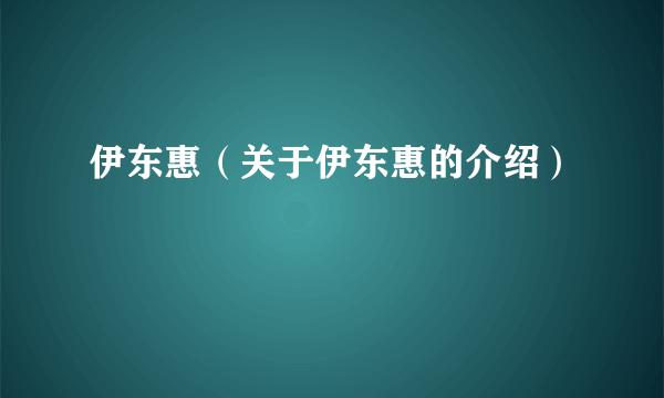 伊东惠（关于伊东惠的介绍）