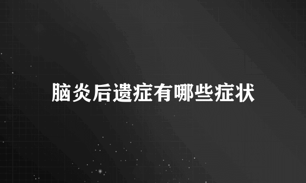 脑炎后遗症有哪些症状