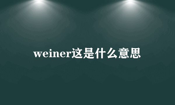 weiner这是什么意思