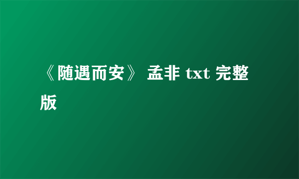 《随遇而安》 孟非 txt 完整版