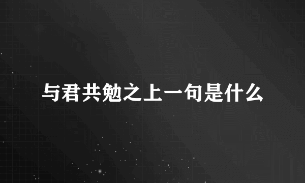 与君共勉之上一句是什么