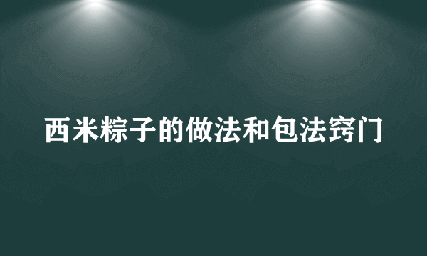 西米粽子的做法和包法窍门