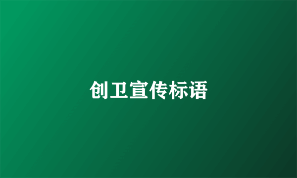 创卫宣传标语