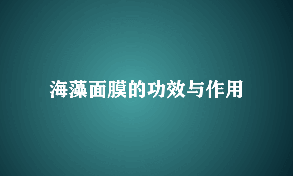 海藻面膜的功效与作用