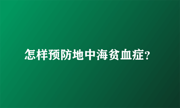 怎样预防地中海贫血症？