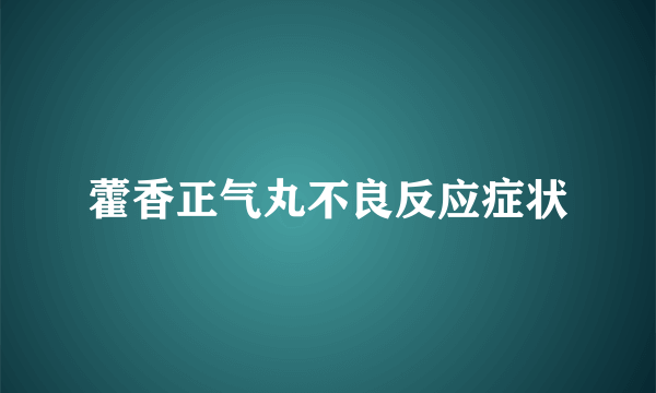 藿香正气丸不良反应症状